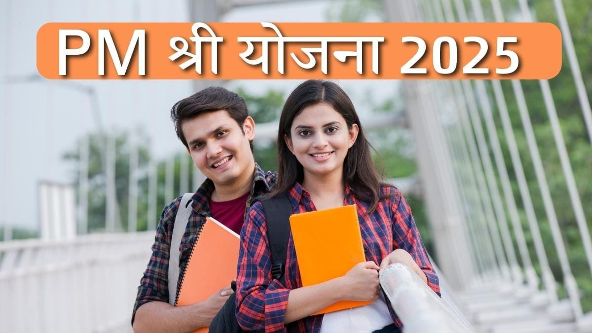 PM श्री योजना 2025: कैसे यह योजना भारत के स्कूलों को बदल रही है 17 PM श्री योजना 2025