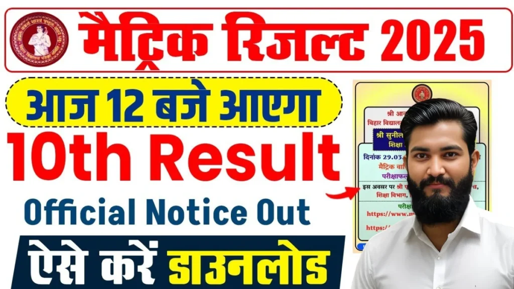 Bihar Board 10th result 2025 : Release matric result 2025 15 Bihar board